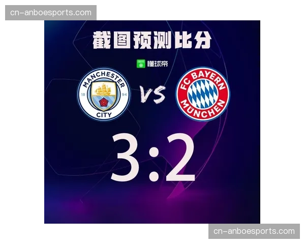 欧冠四分之一决赛前瞻：曼城对阵拜仁，顶尖传控体系的直接对话